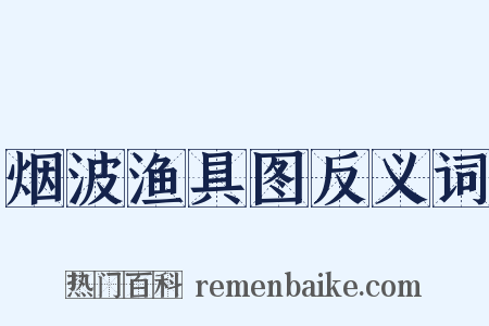 烟波渔具图反义词是什么意思的图片